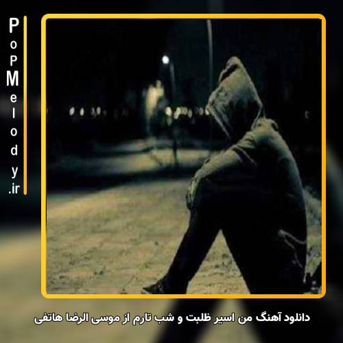 دانلود آهنگ موسی الرضا هاتفی من اسیر ظلبت و شب تارم